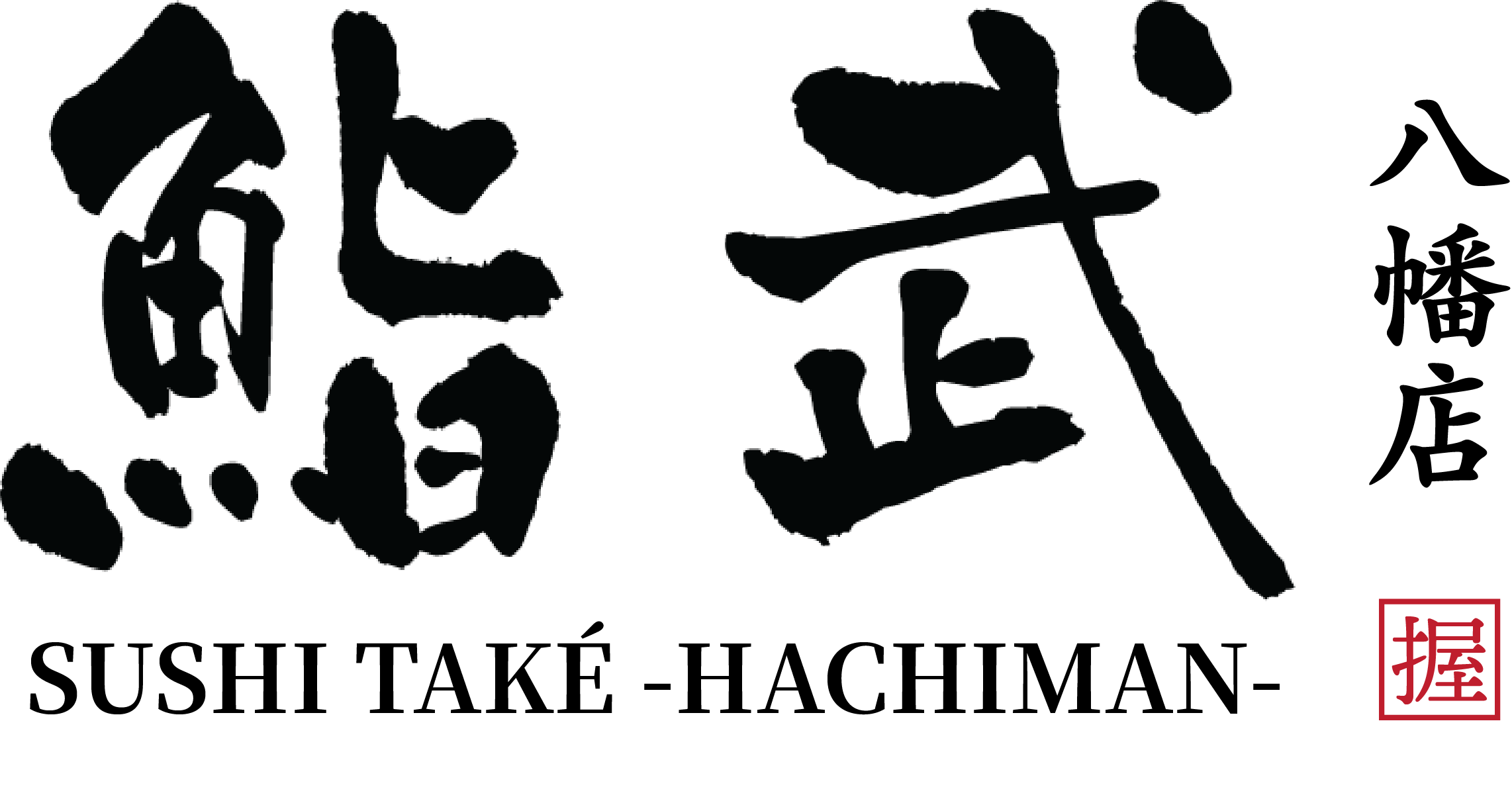 鮨武 代々木八幡